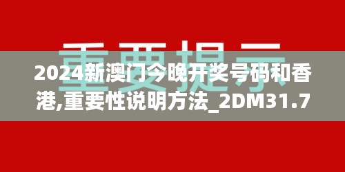 2024新澳門今晚開獎(jiǎng)號(hào)碼和香港,重要性說明方法_2DM31.722-5