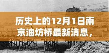 南京油坊橋的歷史變遷與最新動(dòng)態(tài)探析，十二月一日的最新消息