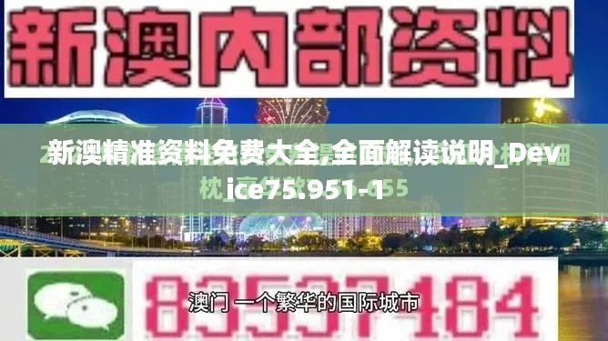 新澳精準資料免費大全,全面解讀說明_Device75.951-1