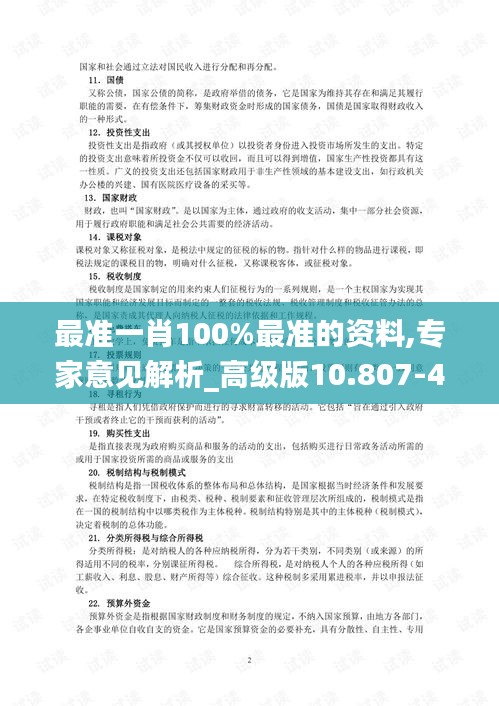 最準(zhǔn)一肖100%最準(zhǔn)的資料,專家意見解析_高級版10.807-4
