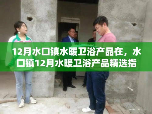 水口鎮(zhèn)水暖衛(wèi)浴產(chǎn)品精選指南，打造溫馨洗浴空間的小秘訣