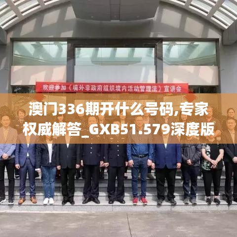 澳門336期開什么號(hào)碼,專家權(quán)威解答_GXB51.579深度版