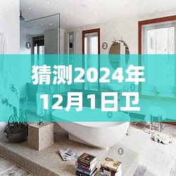 未來之選，XXXX衛(wèi)浴水暖名稱評測與介紹，預(yù)測未來趨勢至2024年12月1日