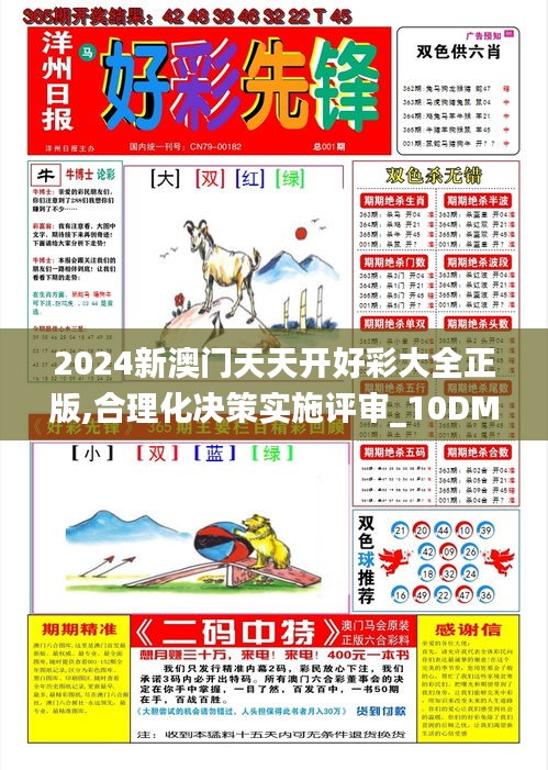 2024新澳門天天開(kāi)好彩大全正版,合理化決策實(shí)施評(píng)審_10DM130.873-3