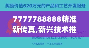 7777788888精準新傳真,新興技術推進策略_鉆石版193.950-1