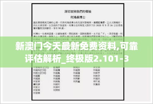 新澳門(mén)今天最新免費(fèi)資料,可靠評(píng)估解析_終極版2.101-3