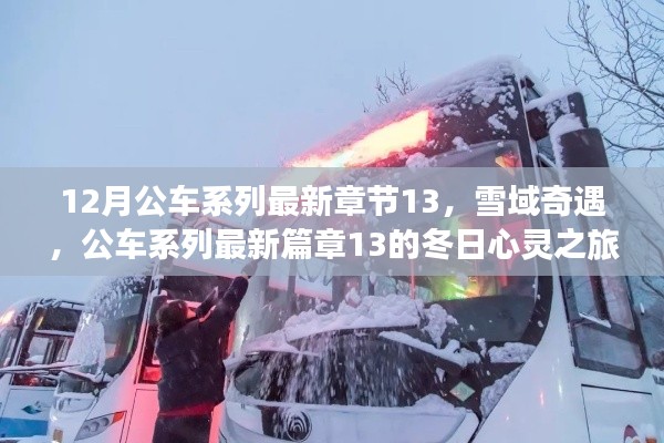 雪域奇遇，公車系列最新章節(jié)13的冬日心靈之旅