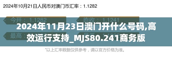 2024年11月23日澳門開什么號碼,高效運(yùn)行支持_MJS80.241商務(wù)版