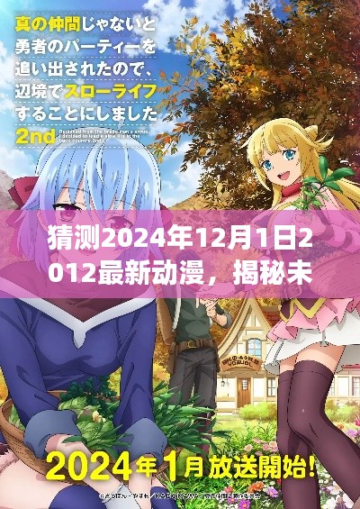 揭秘未來，預(yù)測與展望2024年最新動(dòng)漫趨勢動(dòng)態(tài)