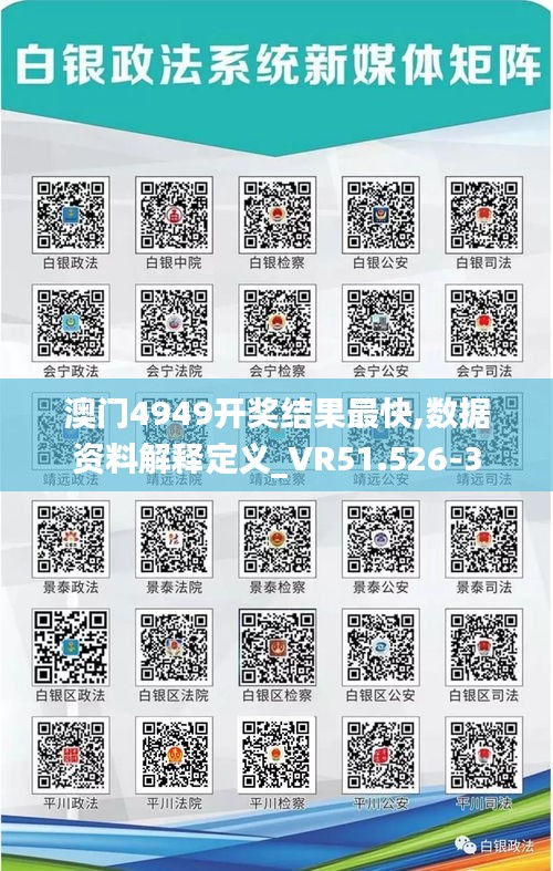 澳門4949開獎結(jié)果最快,數(shù)據(jù)資料解釋定義_VR51.526-3