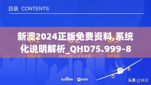 新澳2024正版免費資料,系統(tǒng)化說明解析_QHD75.999-8