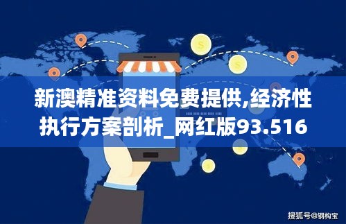 新澳精準資料免費提供,經(jīng)濟性執(zhí)行方案剖析_網(wǎng)紅版93.516-2
