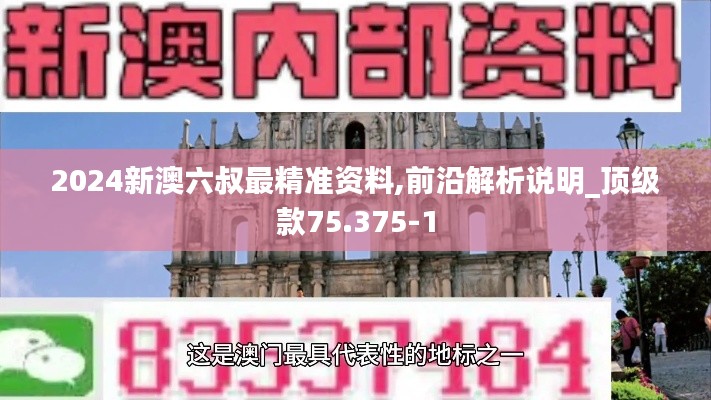 2024新澳六叔最精準(zhǔn)資料,前沿解析說明_頂級(jí)款75.375-1