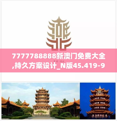 7777788888新澳門免費大全,持久方案設(shè)計_N版45.419-9