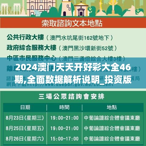 2024澳門天天開好彩大全46期,全面數(shù)據(jù)解析說明_投資版16.932-2