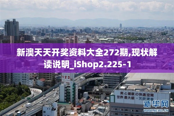 新澳天天開獎(jiǎng)資料大全272期,現(xiàn)狀解讀說(shuō)明_iShop2.225-1