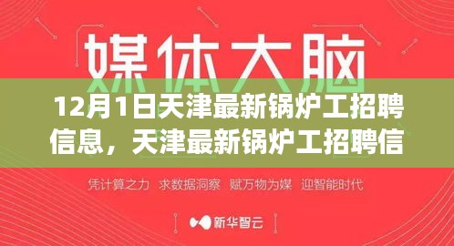 天津最新鍋爐工招聘信息發(fā)布，職業(yè)發(fā)展黃金機會來臨