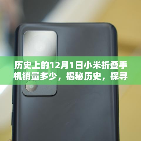 探尋小米折疊手機(jī)銷量之謎，揭秘歷史，聚焦12月1日的銷售數(shù)據(jù)全面指南