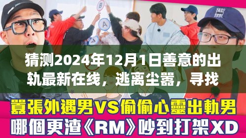 2024年12月新啟程，尋找心靈出軌的奇妙之旅，逃離塵囂的在線冒險