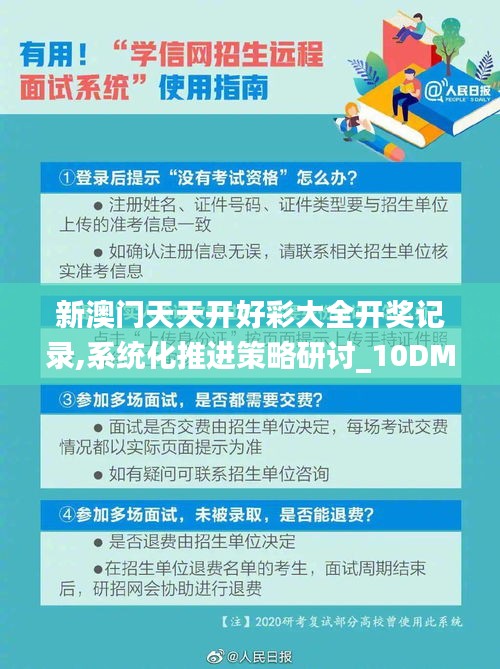 新澳門天天開好彩大全開獎記錄,系統(tǒng)化推進(jìn)策略研討_10DM39.277-6