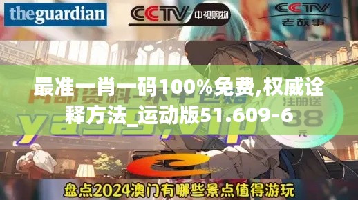 最準(zhǔn)一肖一碼100%免費(fèi),權(quán)威詮釋方法_運(yùn)動(dòng)版51.609-6