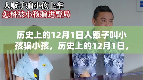 歷史上的12月1日，人販子的騙術(shù)與孩子們的命運(yùn)轉(zhuǎn)折之夜