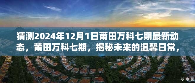 揭秘莆田萬科七期未來動態(tài)，溫馨日常與美好時光，2024年最新預(yù)測