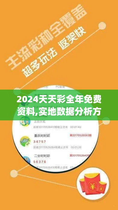 2024天天彩全年免費資料,實地數(shù)據(jù)分析方案_高級版14.940-7