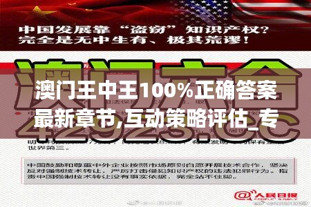 澳門王中王100%正確答案最新章節(jié),互動策略評估_專屬款34.110-2