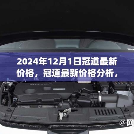 2024年冠道最新價格分析及市場走勢預測