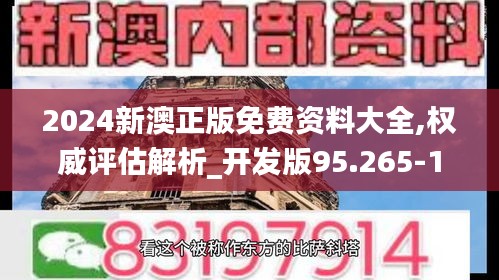 2024新澳正版免費(fèi)資料大全,權(quán)威評(píng)估解析_開發(fā)版95.265-1