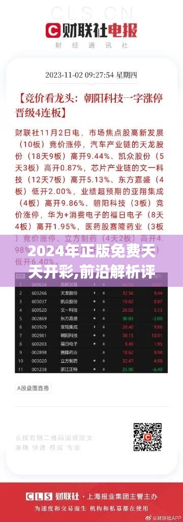 2024年正版免費(fèi)天天開(kāi)彩,前沿解析評(píng)估_精英版26.466-4