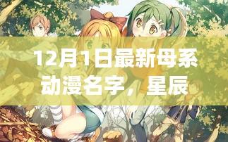 星辰幻夢錄，母系動漫新篇章12月1日獨家首發(fā)評測