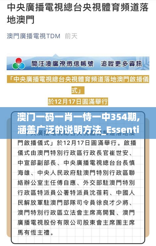 澳門一碼一肖一恃一中354期,涵蓋廣泛的說明方法_Essential68.910-9