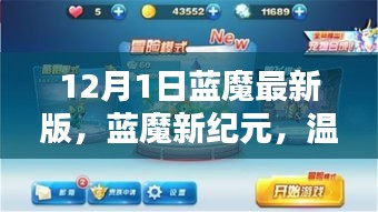 藍魔新紀元，日常與冒險的奇妙交織（12月最新版）