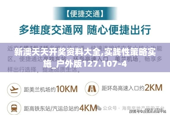 新澳天天開獎資料大全,實踐性策略實施_戶外版127.107-4