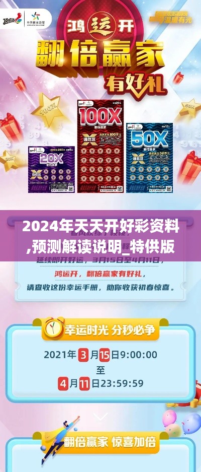 2024年天天開好彩資料,預(yù)測(cè)解讀說(shuō)明_特供版160.129-9