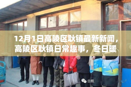 高陵區(qū)耿鎮(zhèn)冬日趣事與新聞速遞，溫情時光下的新鮮資訊