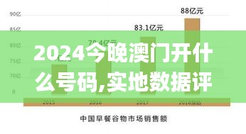 2024今晚澳門開(kāi)什么號(hào)碼,實(shí)地?cái)?shù)據(jù)評(píng)估解析_UHD版84.367-8