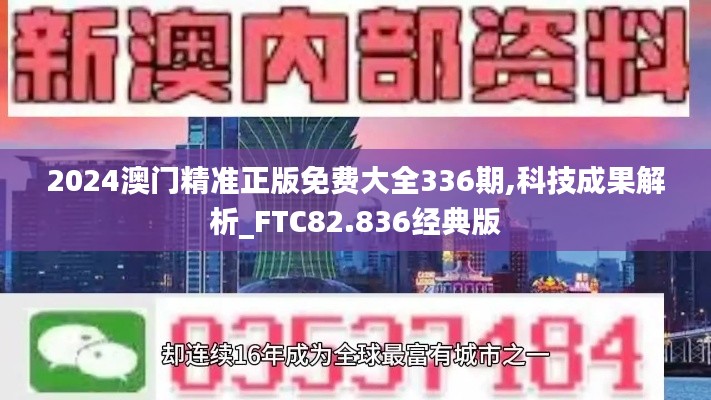 2024澳門精準(zhǔn)正版免費(fèi)大全336期,科技成果解析_FTC82.836經(jīng)典版