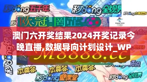 澳門六開獎結果2024開獎記錄今晚直播,數(shù)據導向計劃設計_WP版54.248-3