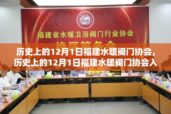歷史上的12月1日福建水暖閥門協(xié)會概覽與入門指南