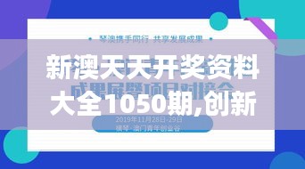 新澳天天開獎資料大全1050期,創(chuàng)新執(zhí)行設(shè)計(jì)解析_Advanced98.184-4