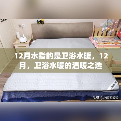 12月衛(wèi)浴水暖，溫暖之選