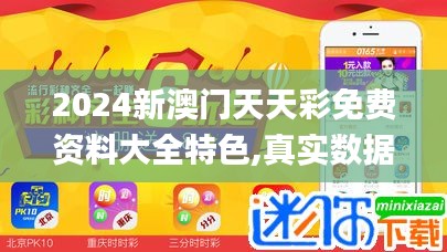 2024新澳門天天彩免費(fèi)資料大全特色,真實(shí)數(shù)據(jù)解釋定義_025.822-7