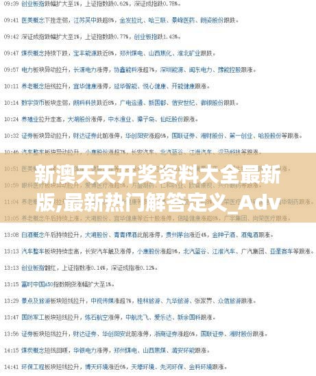 新澳天天開獎資料大全最新版,最新熱門解答定義_Advance52.720-3