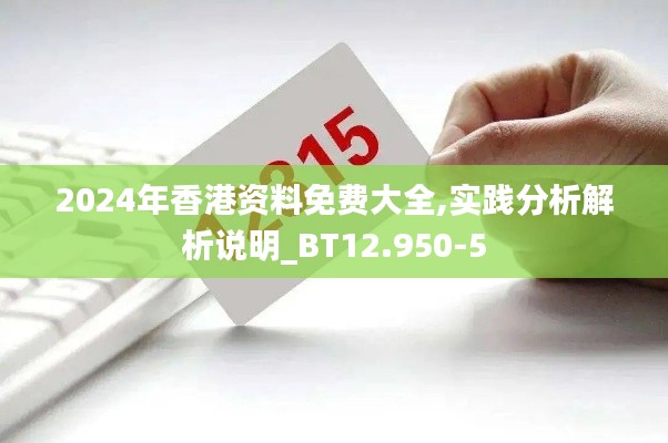 2024年香港資料免費大全,實踐分析解析說明_BT12.950-5
