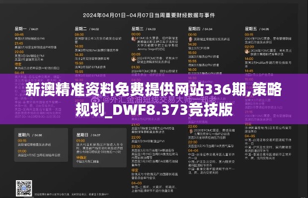 新澳精準資料免費提供網(wǎng)站336期,策略規(guī)劃_DWF8.373競技版