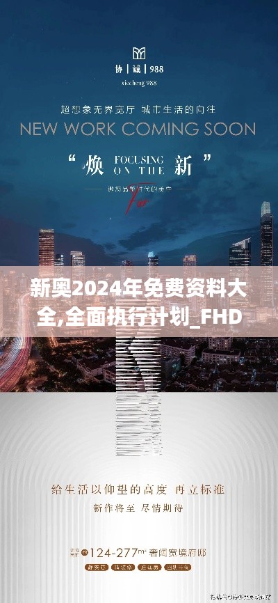 新奧2024年免費(fèi)資料大全,全面執(zhí)行計(jì)劃_FHD版95.988-3