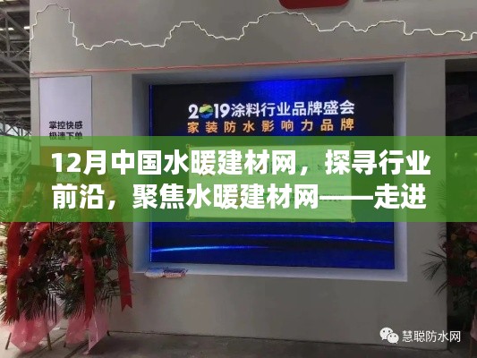 12月中國(guó)水暖建材網(wǎng)前沿動(dòng)態(tài)，聚焦行業(yè)風(fēng)采